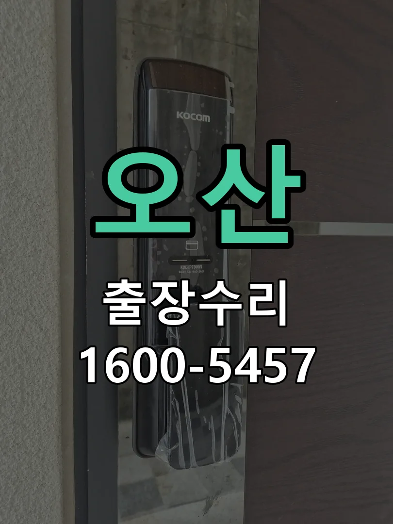 오산 도어락 열쇠 출장 수리