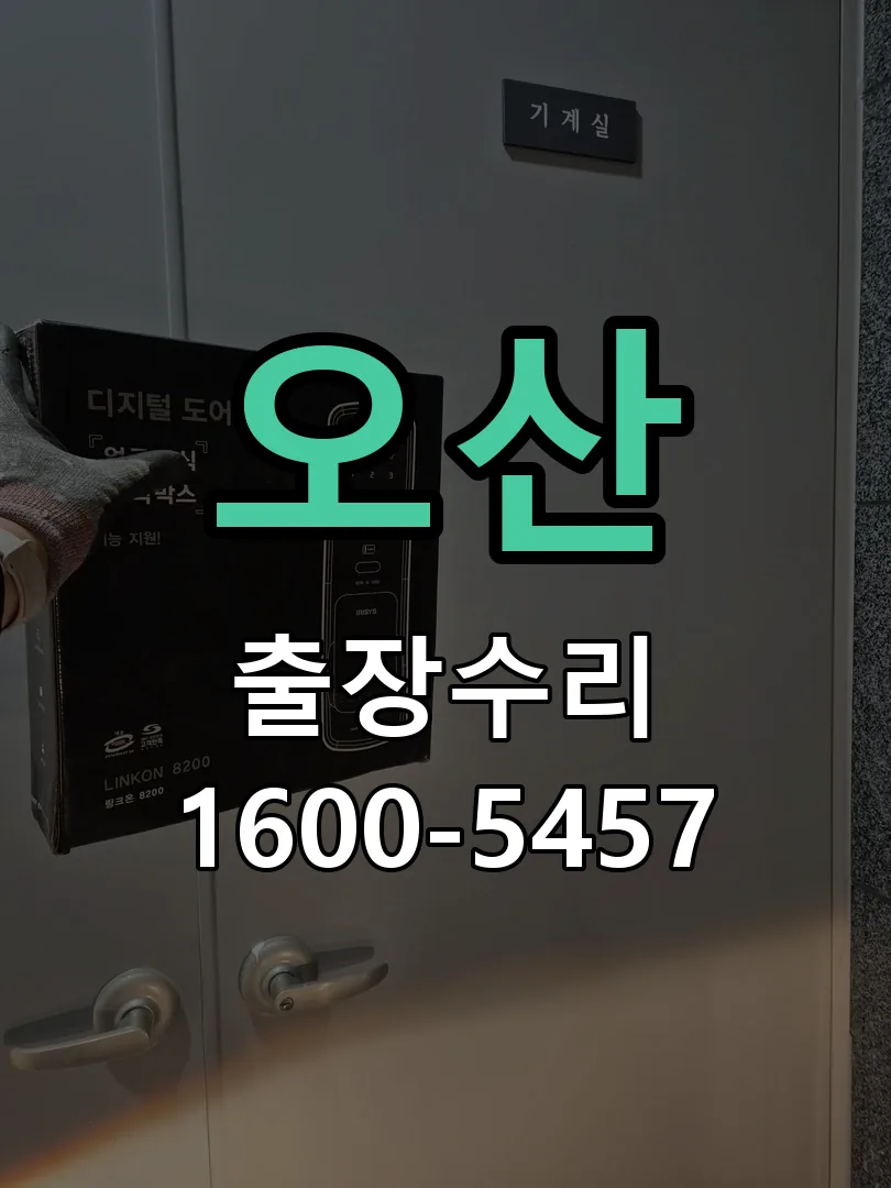 오산 현장 도착 후 상태 확인