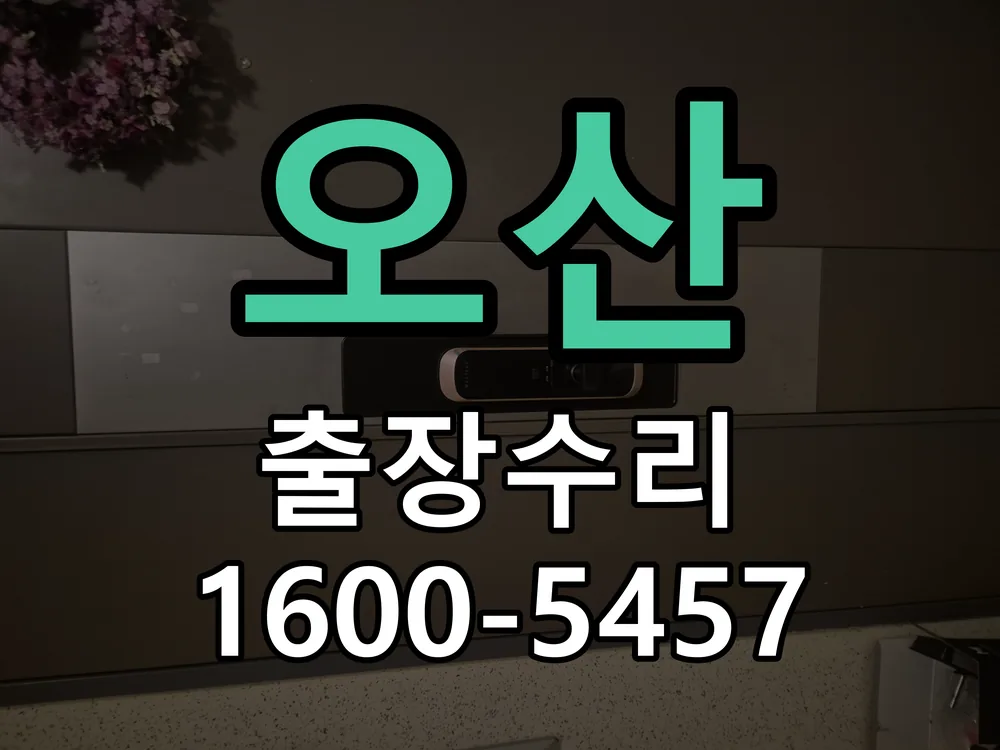 오산 교체 작업 진행
