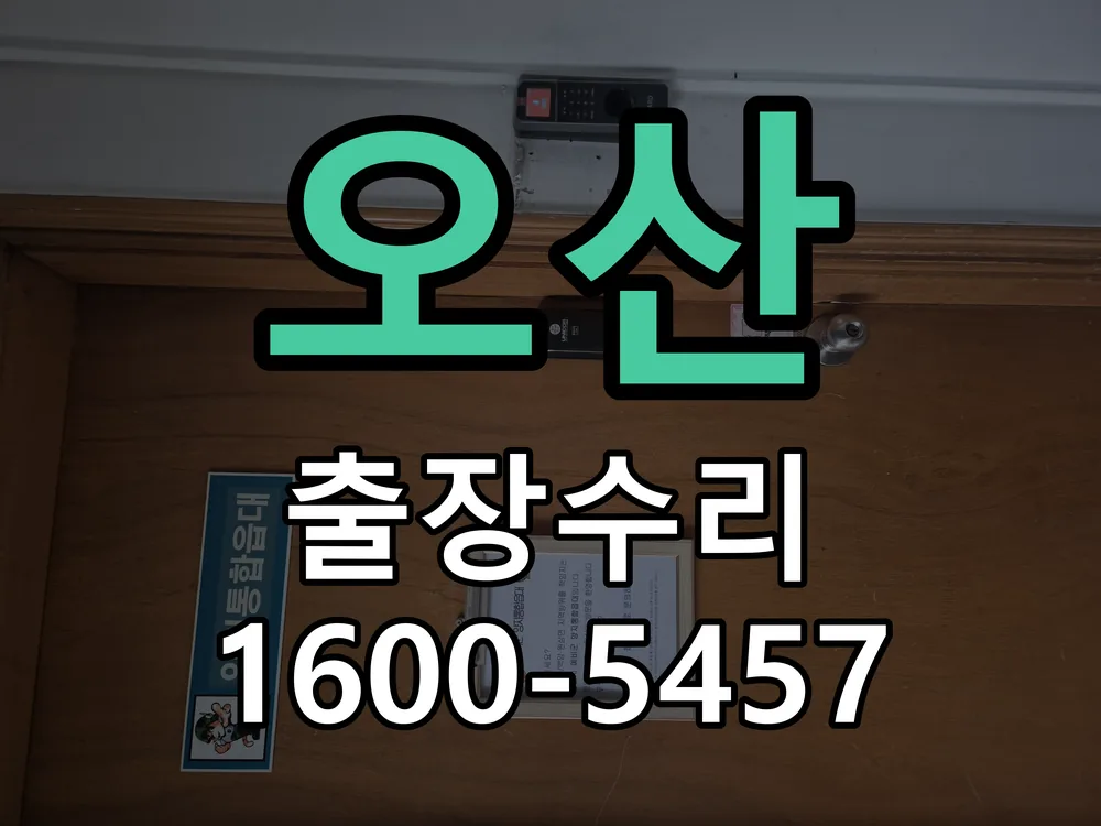 오산 배선·접점 정리
