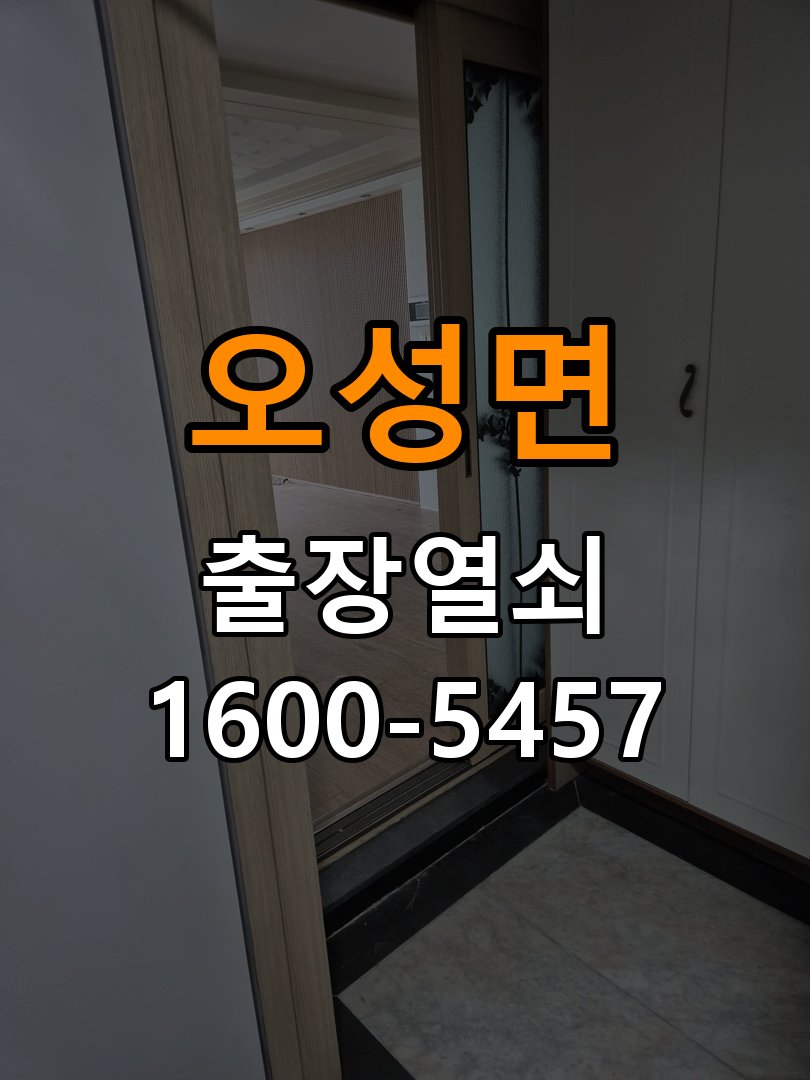 오성면도어락 번호키 출장 설치 24시열쇠 빌라 두꺼운 현관문 설치 규격 확인 및 정상 작동 체크 참고 사진 1