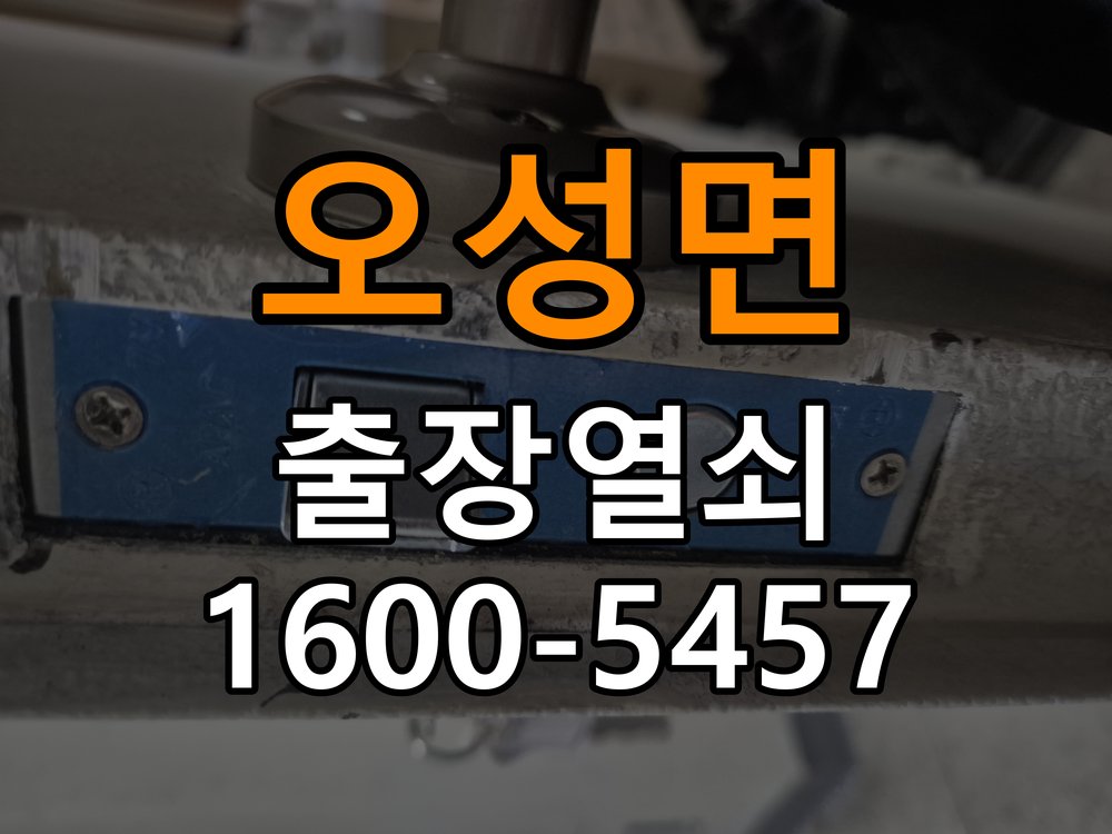 오성면도어락 번호키 출장 설치 24시열쇠 빌라 두꺼운 현관문 설치 규격 확인 및 정상 작동 체크 참고 사진 2