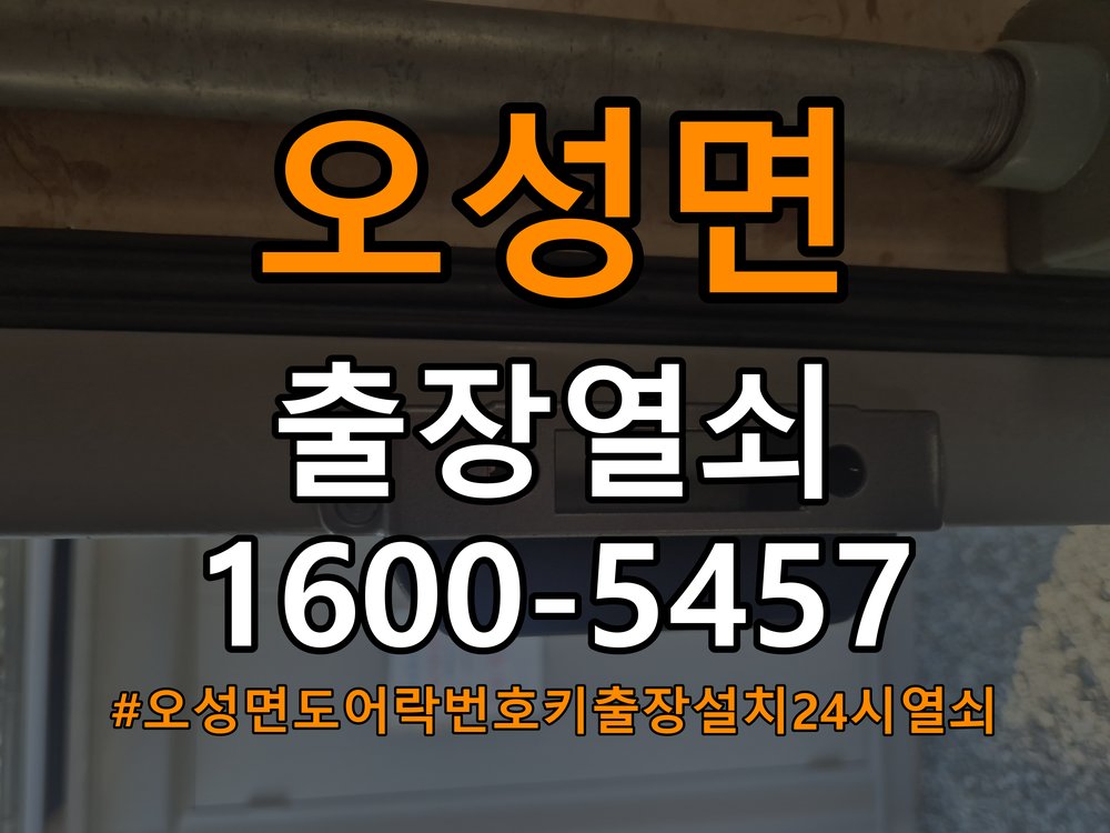 오성면도어락 번호키 출장 설치 24시열쇠 빌라 두꺼운 현관문 설치 규격 확인 및 정상 작동 체크 참고 사진 3