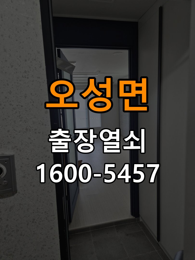오성면 학원 이사 후 현관 도어락 교체 및 비번 변경 - 이사 전후 상태 확인 학원 출입 공간에서 새로 입주하면서 기존 사용자의 비번 잔류 불안으로 신제품 교체 요청. 이 글의 점검 목적: 이전 사용 상태와 이사 후 설정·장착 변화 여부를 확인 현장 출장