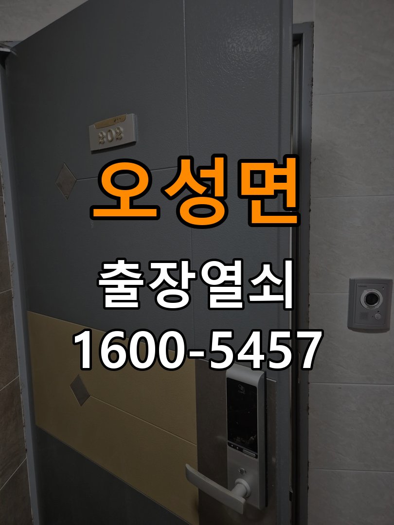 오성면 학원 이사 후 현관 도어락 교체 및 비번 변경 - 이사 전후 상태 확인 최신형 무타공 주키 디지털 도어락 및 마스터 보강판 정밀 점검 및 교체