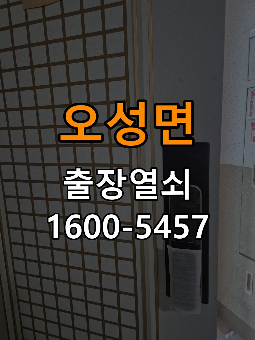 오성면 학원 이사 후 현관 도어락 교체 및 비번 변경 - 이사 전후 상태 확인 작업 완료 후 정상 작동 확인