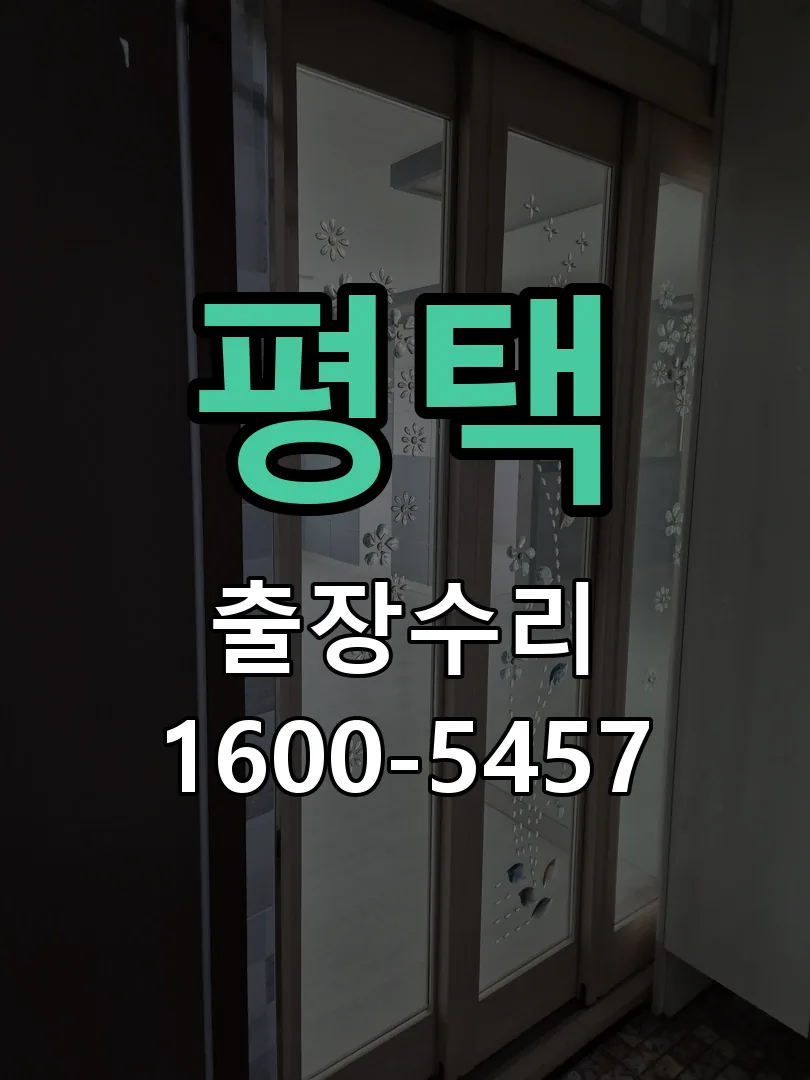평택 현장 도착 후 상태 확인