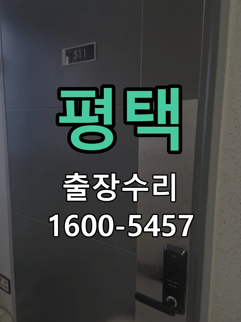 평택 교체 작업 진행