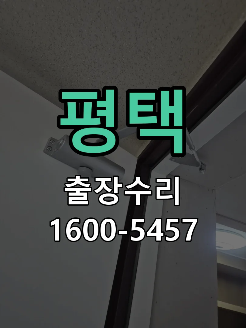 평택 배선·접점 정리