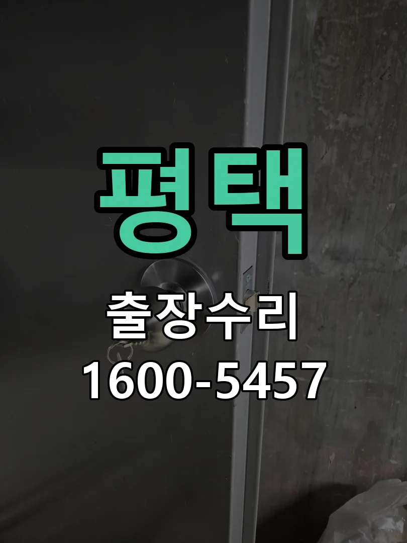 평택 문틀 정렬 확인