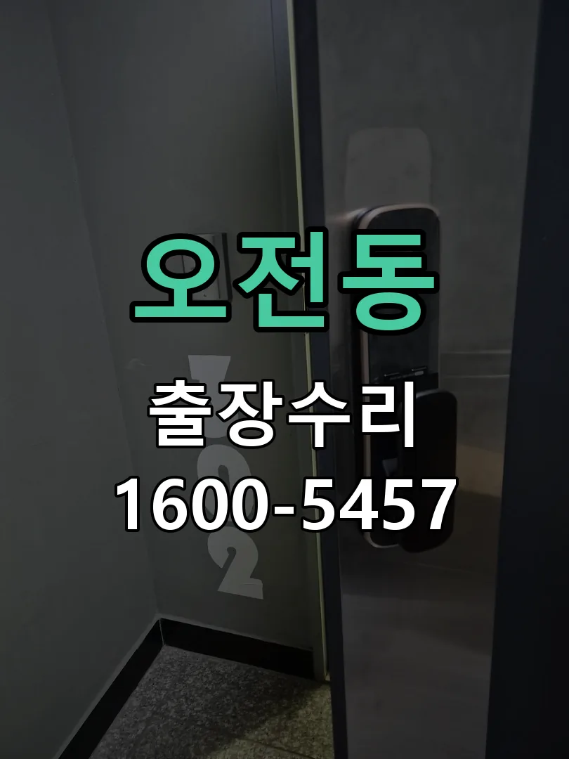 오전동 도어락 열쇠 출장 수리