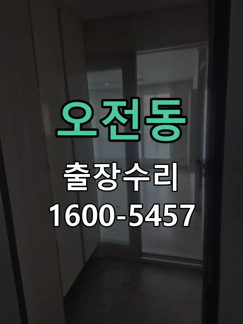 오전동 본체 분리 및 내부 점검