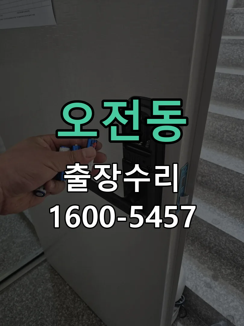 오전동 잠금장치 동작 확인