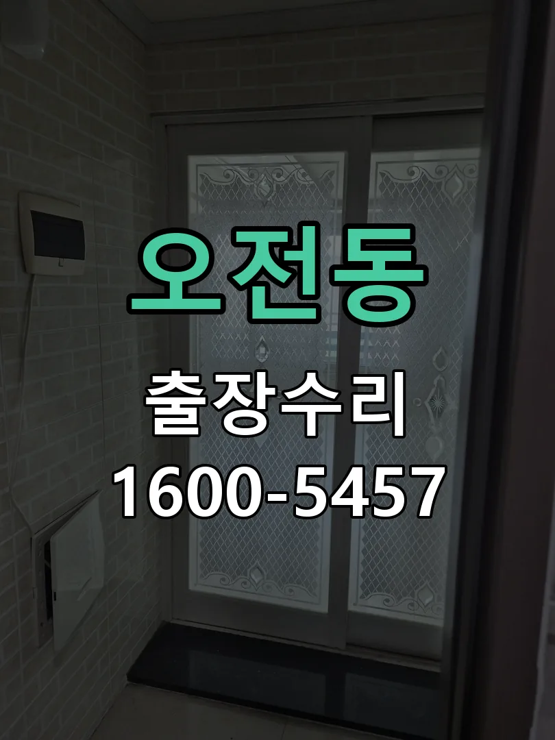 오전동 교체 작업 진행