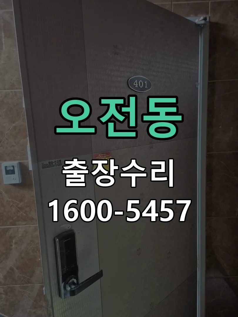 오전동 문틀 정렬 확인