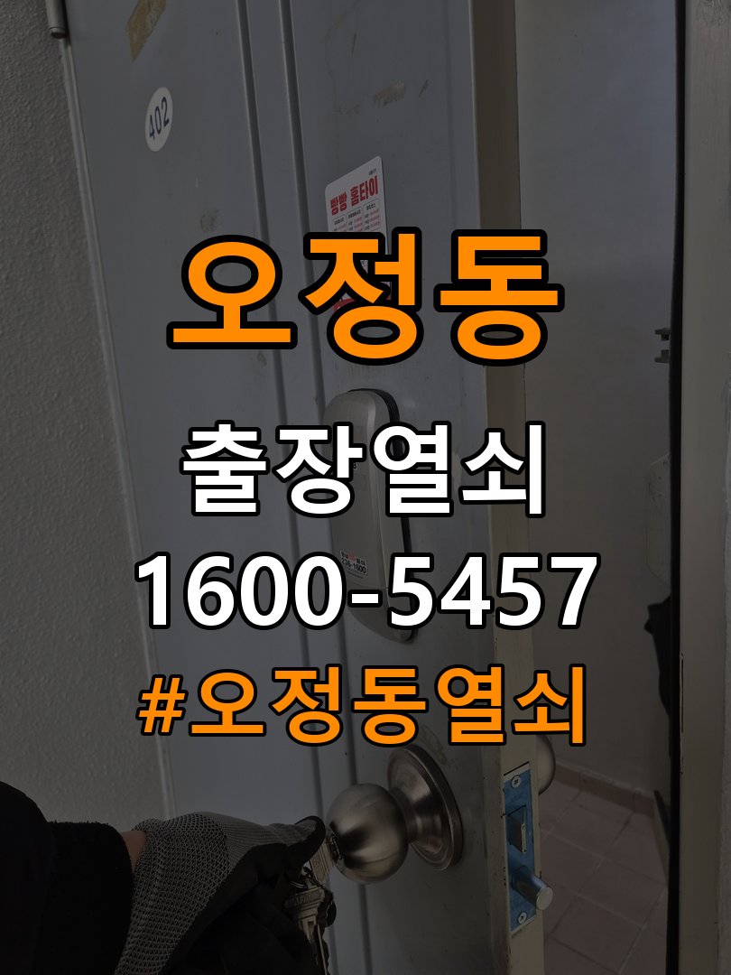 오정동열쇠 옥탑방 현관문 잠금장치 및 나무 프레임 파손 점검 참고 사진 3