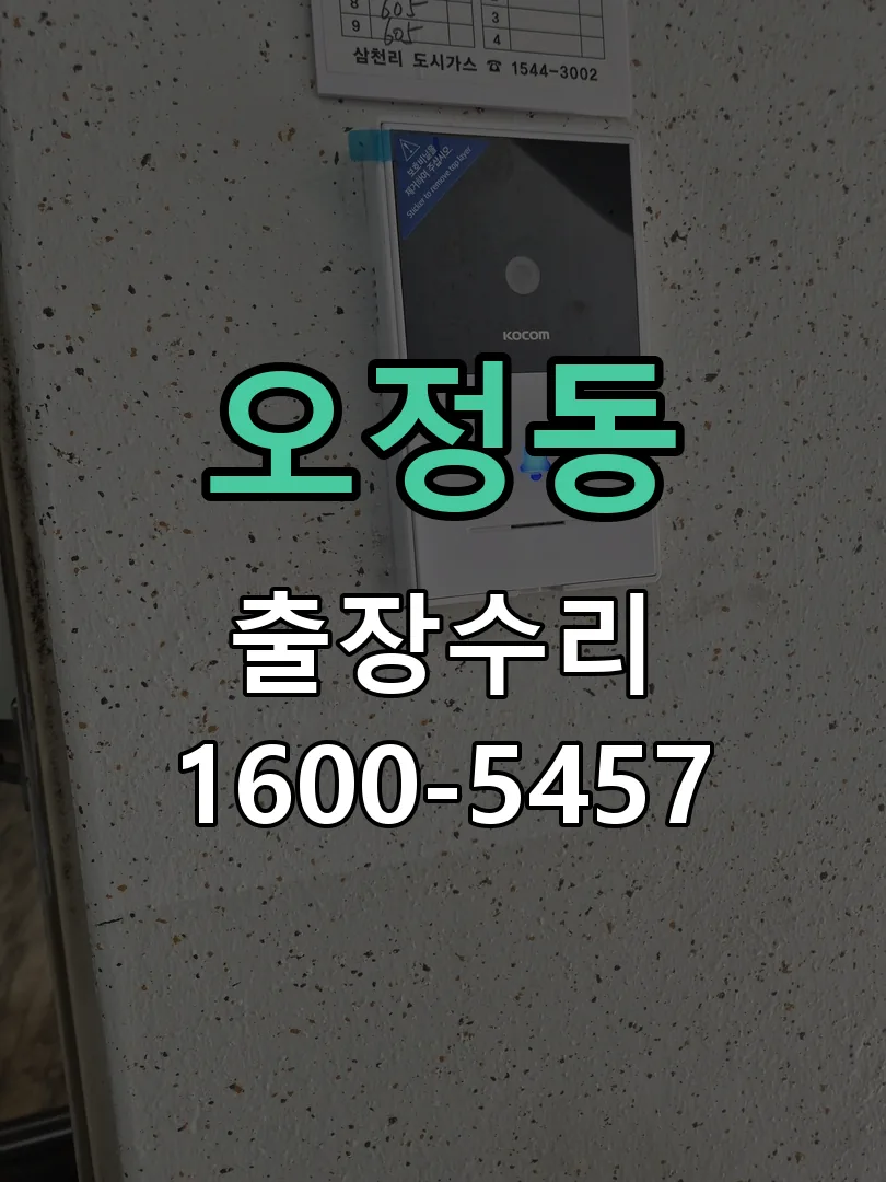 오정동 도어락 열쇠 출장 수리