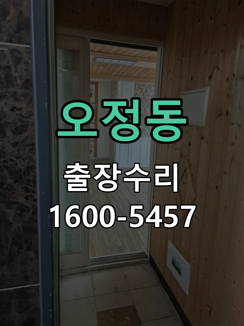 오정동 현장 도착 후 상태 확인