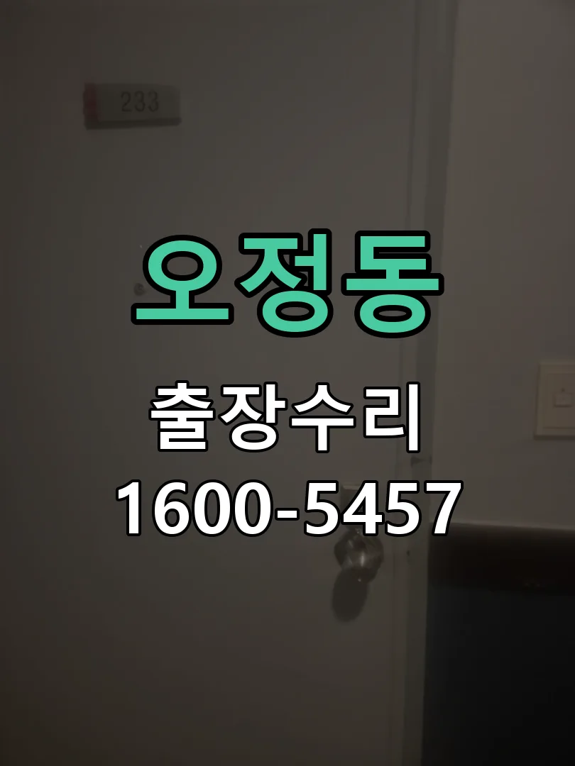 오정동 배선·접점 정리