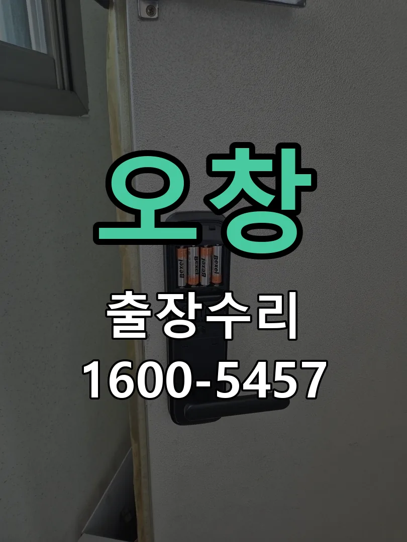 경기 도어락 열쇠 출장 수리
