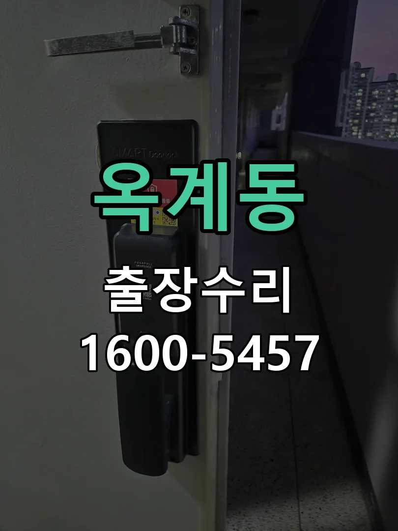 옥계동 도어락 열쇠 출장 수리