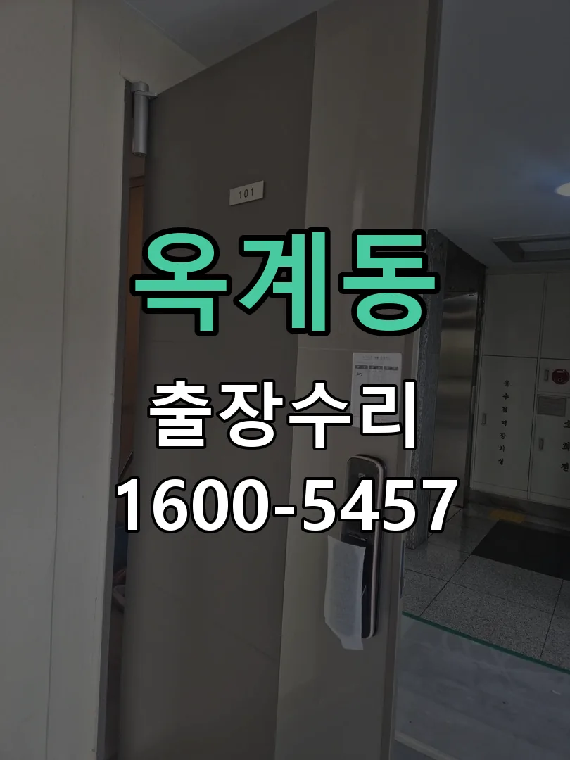옥계동 현장 도착 후 상태 확인