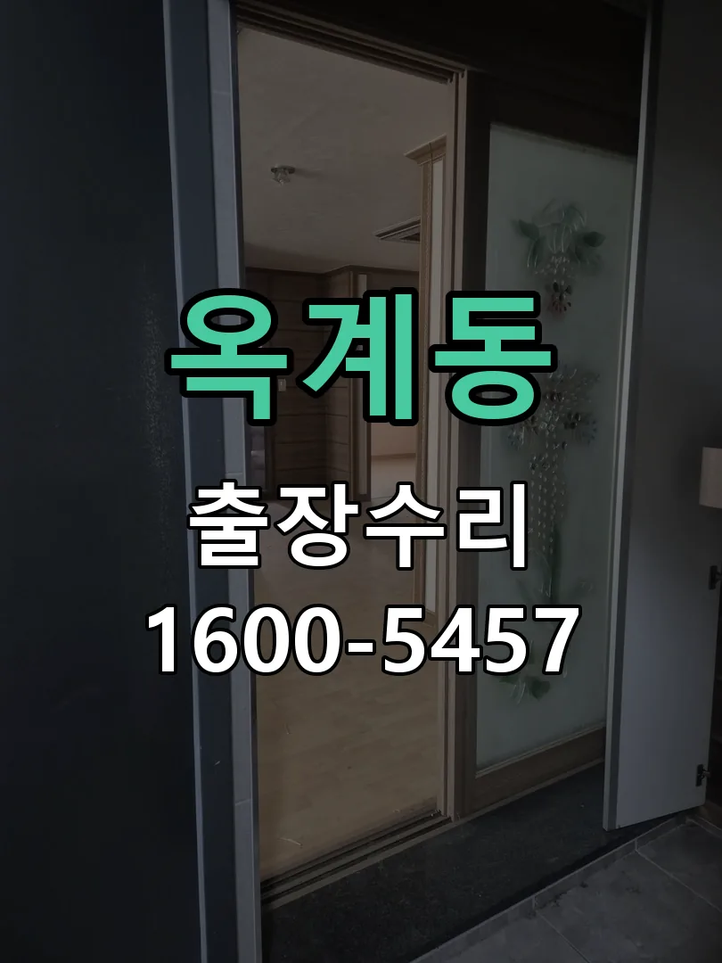 옥계동 잠금장치 동작 확인