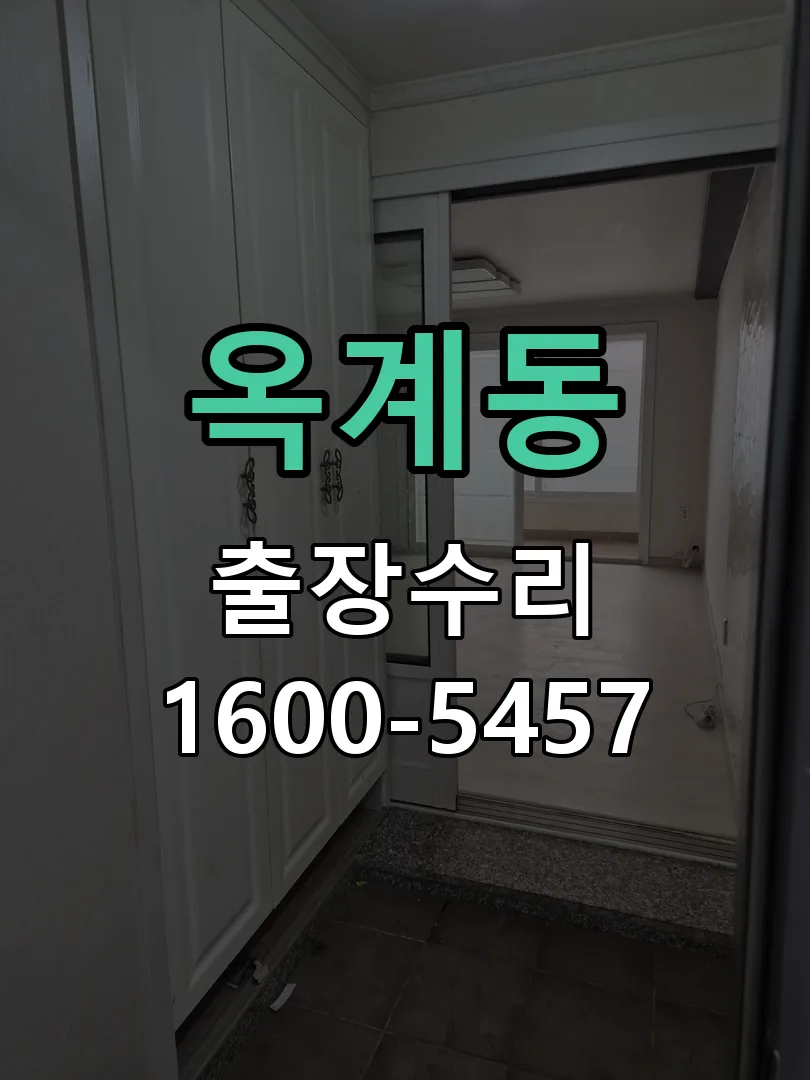 옥계동 배선·접점 정리