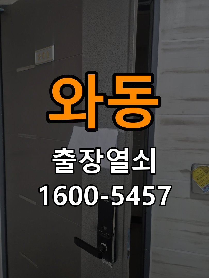 와동도어락 번호키 출장 설치 24시열쇠 학원 두꺼운 현관문 도어락 점검 및 조치 가이드 참고 사진 1