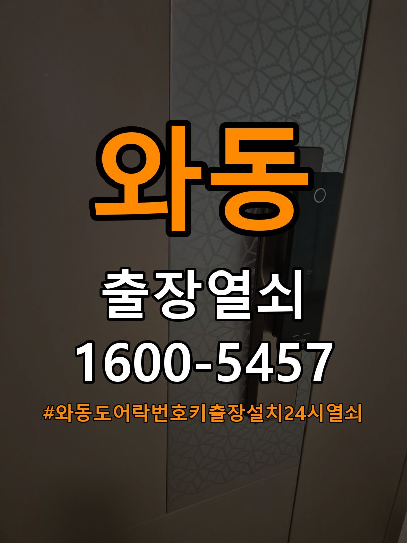 와동도어락 번호키 출장 설치 24시열쇠 학원 두꺼운 현관문 도어락 점검 및 조치 가이드 참고 사진 2