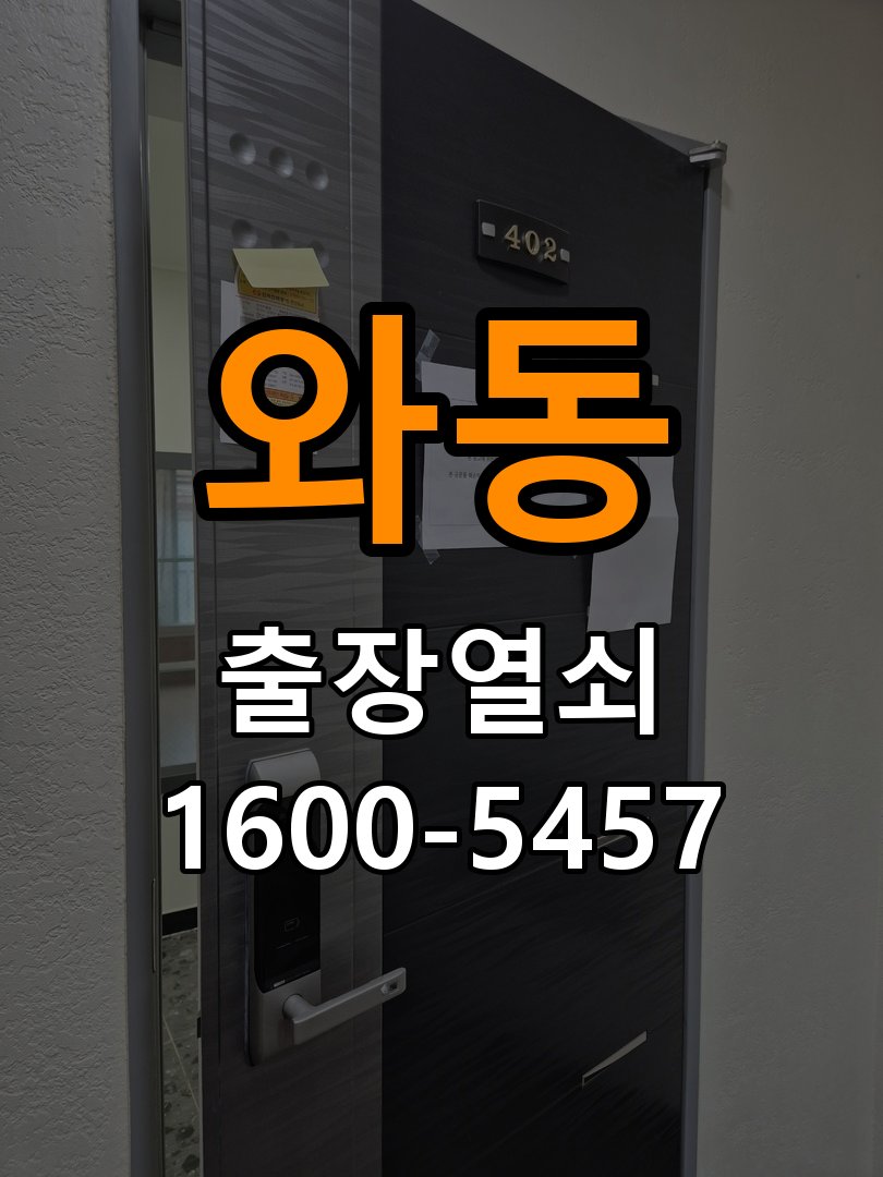 와동도어락 번호키 출장 설치 24시열쇠 학원 두꺼운 현관문 도어락 점검 및 조치 가이드 참고 사진 3