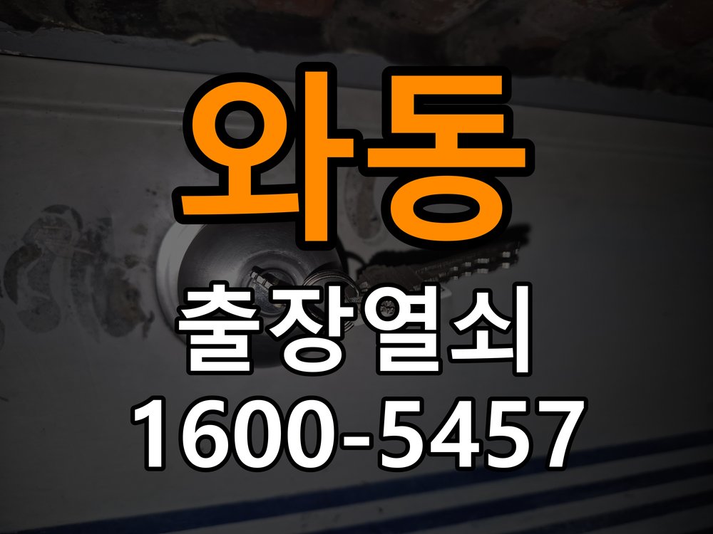 와동 기숙사 도어락 교체 전에 문 여는 방향 확인하는 방법 - 반복 고장 예방 관리 기숙사 출입 공간에서 장착하려는 손잡이 방향과 문의 방향이 다름. 이 글의 점검 목적: 사용 습관, 문 닫힘 저항과 고정 상태를 확인해 재발 조건을 구분 현장 출장
