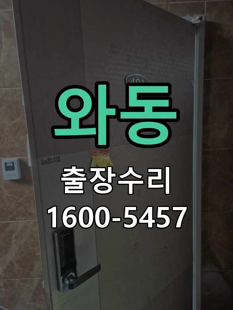 와동 현장 도착 후 상태 확인