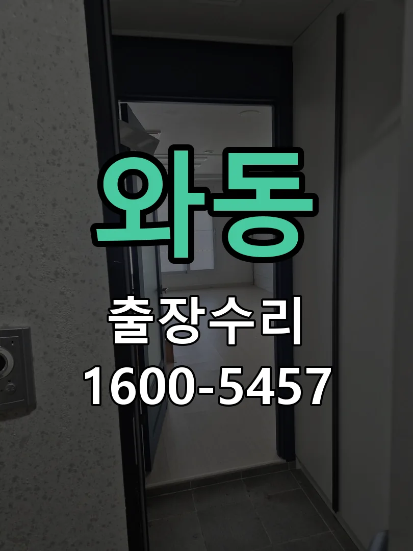 와동 잠금장치 동작 확인