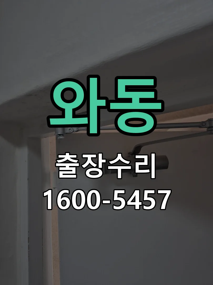 와동 교체 작업 진행