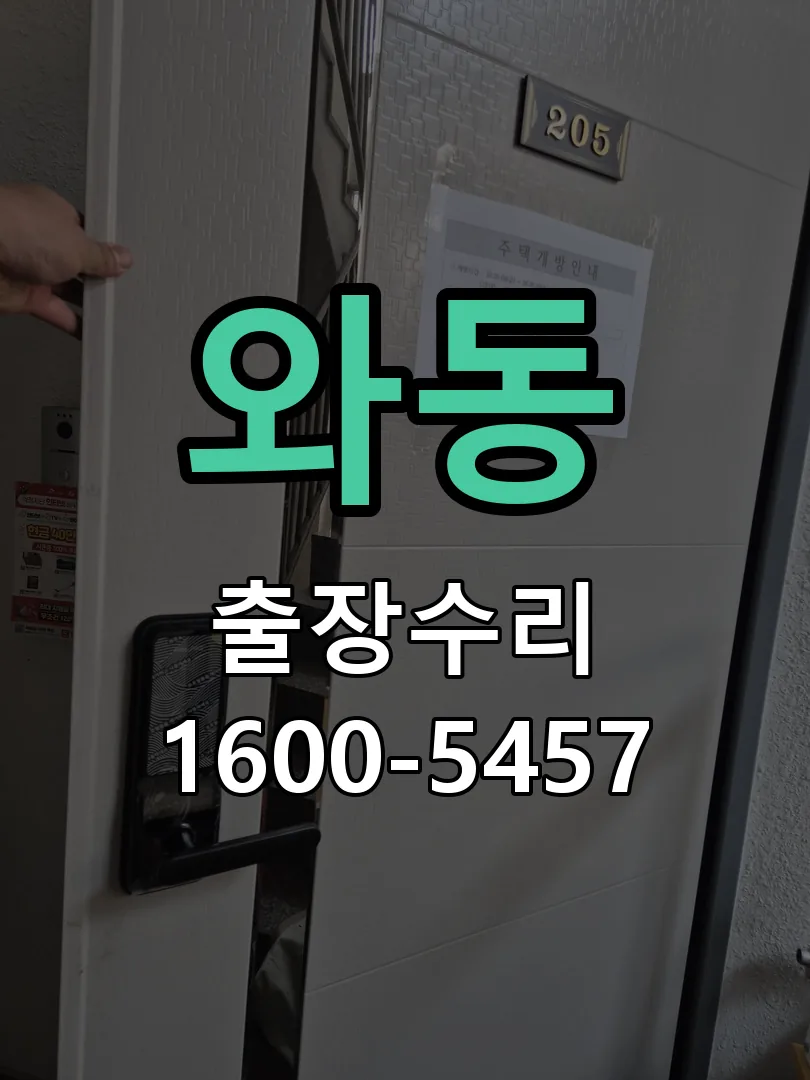 와동 문틀 정렬 확인
