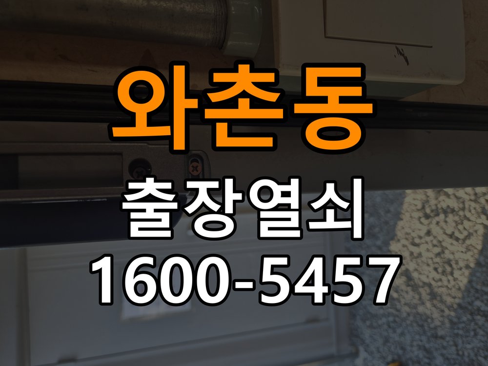 와촌동 보조키 특수키 안전고리 추가 설치 도어락 외에 추가적인 이중 보안 잠금장치 필요 현장 출장
