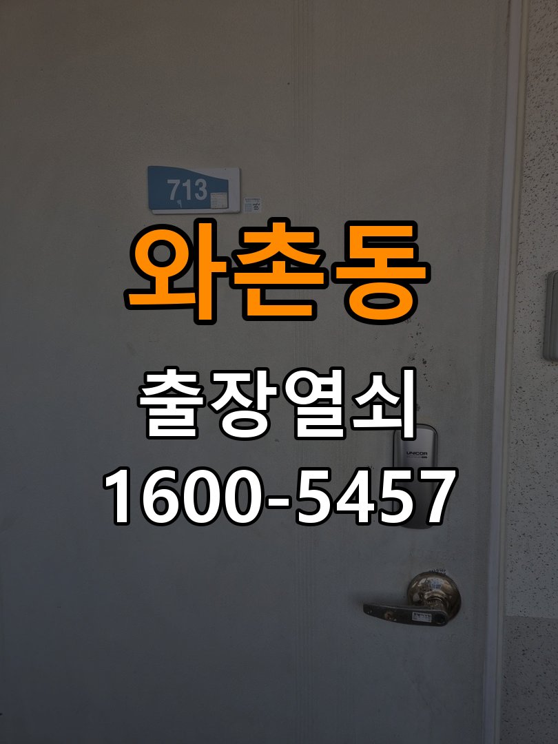 와촌동 보조키 특수키 안전고리 추가 설치 특수 핀 실린더 보조키 및 빗장형 고급 안전고리 정밀 점검 및 교체