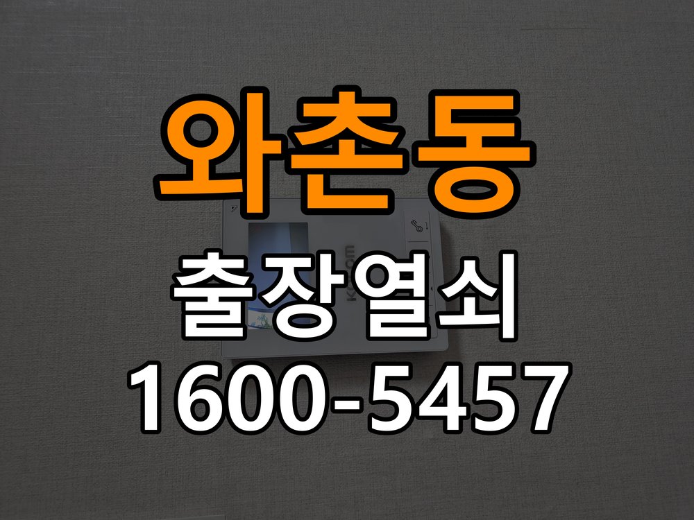와촌동 보조키 특수키 안전고리 추가 설치 작업 완료 후 정상 작동 확인