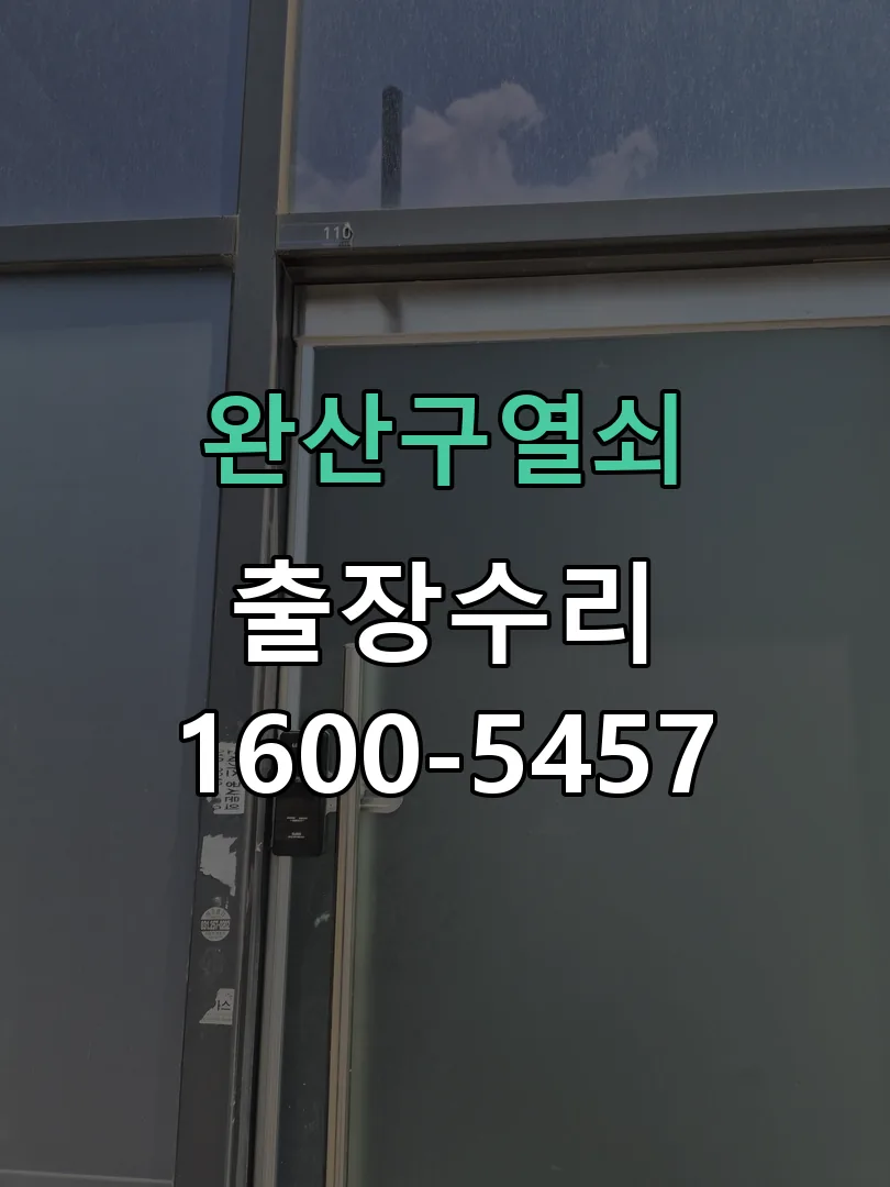 경기 도어락 열쇠 출장 수리