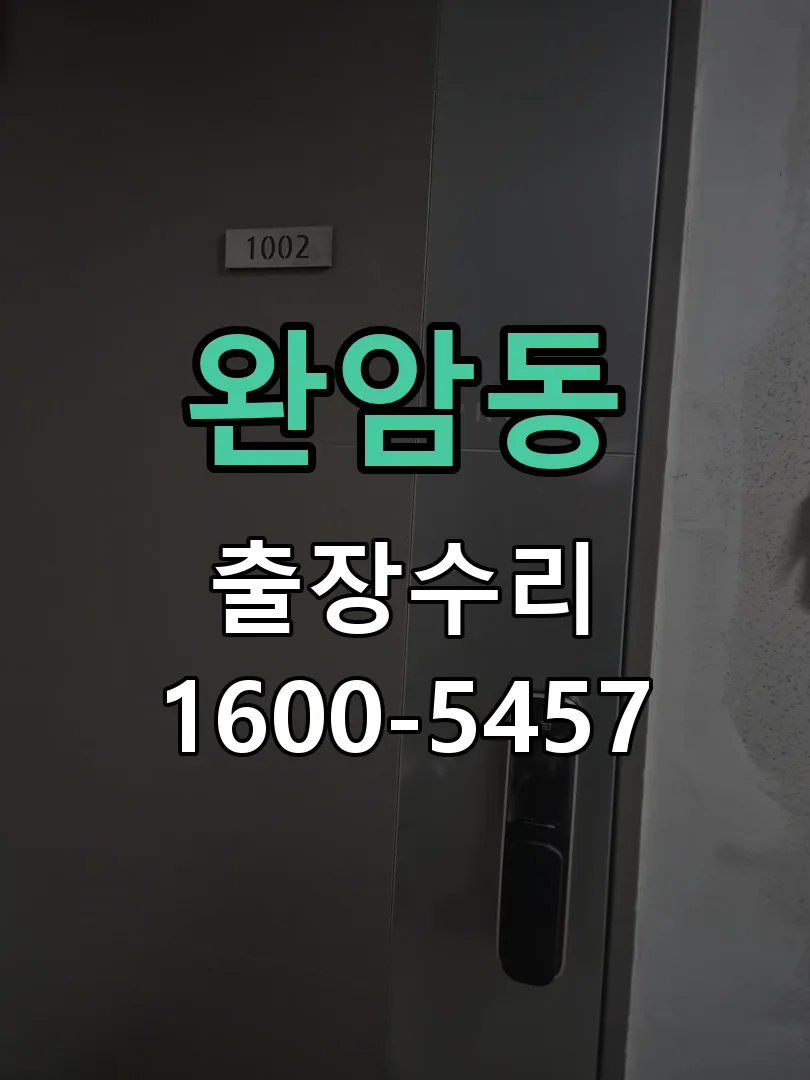 완암동 배선·접점 정리