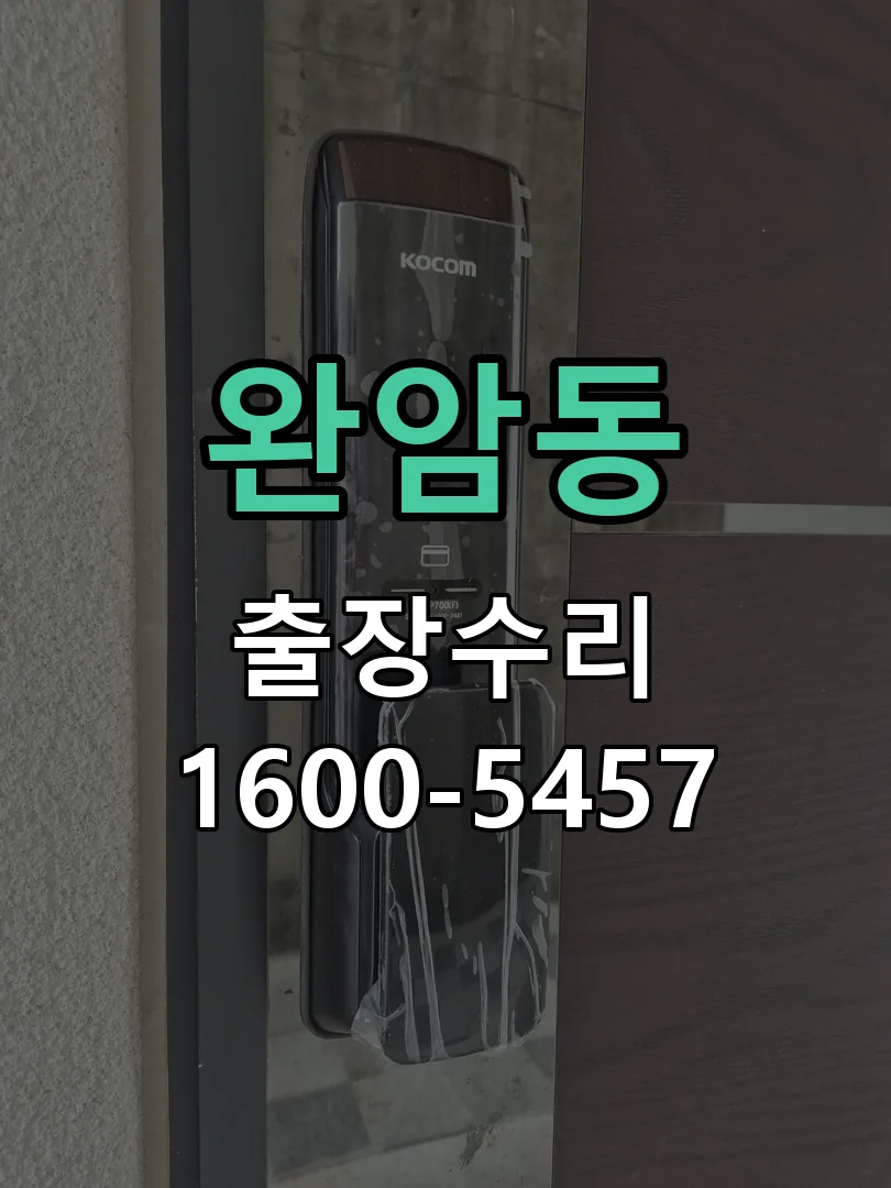완암동 문틀 정렬 확인