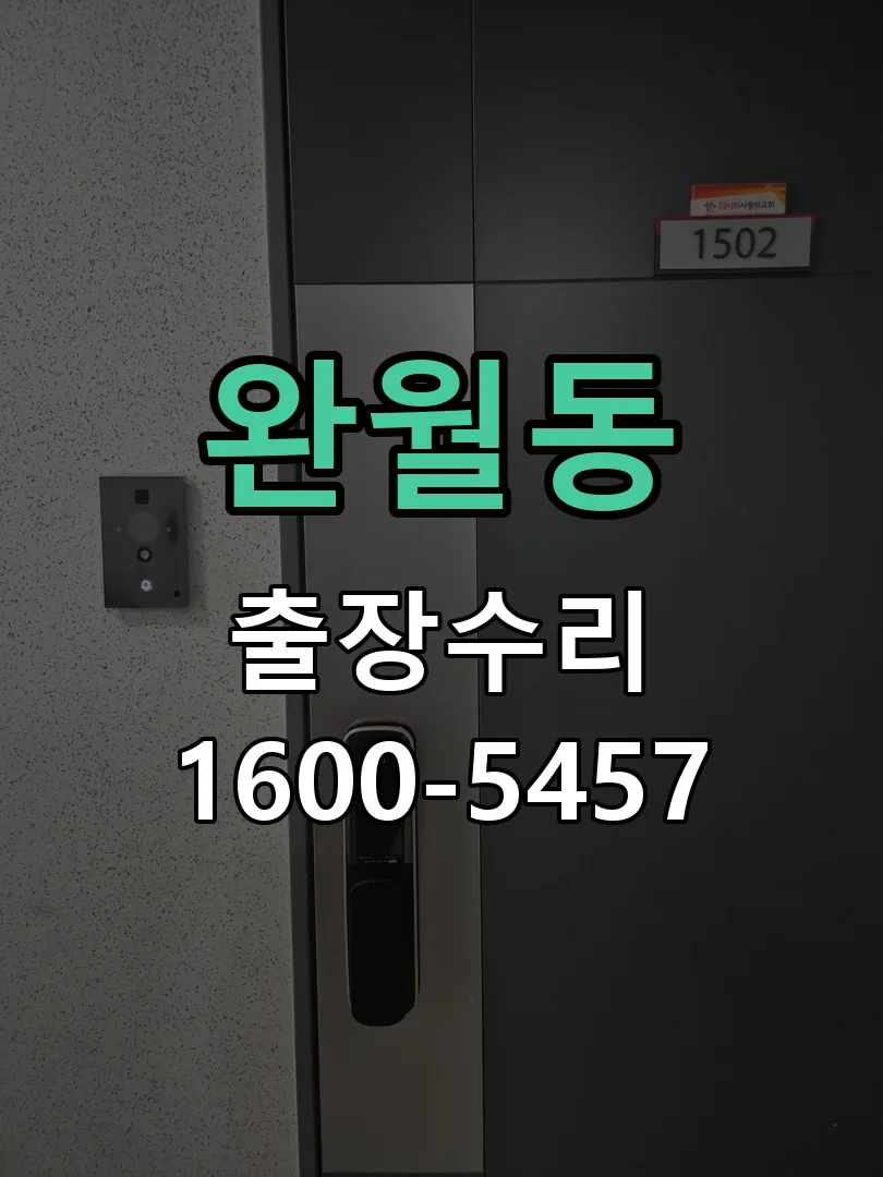 완월동 도어락 열쇠 출장 수리