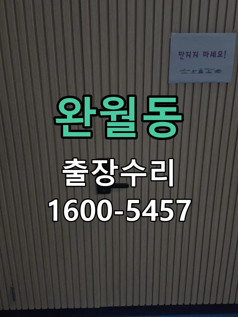 완월동 잠금장치 동작 확인