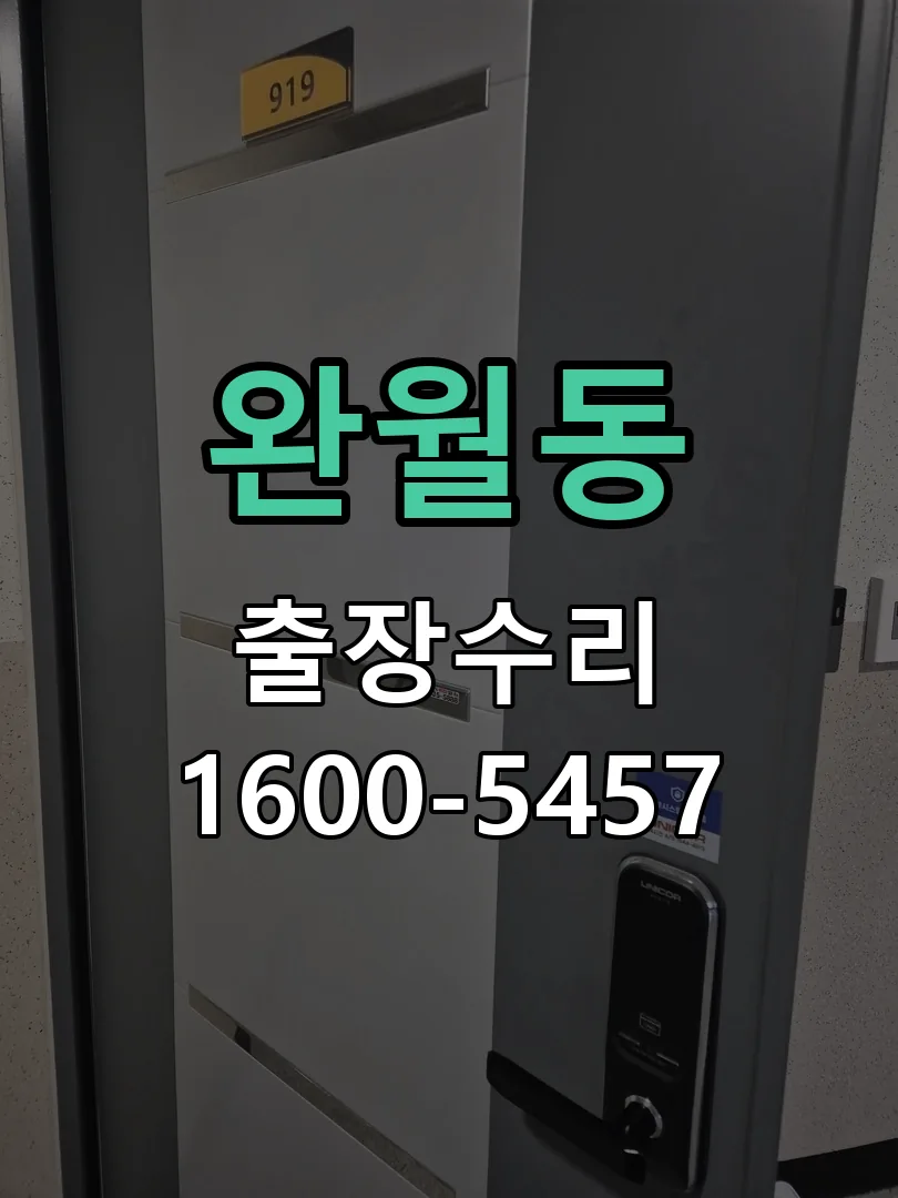 완월동 교체 작업 진행