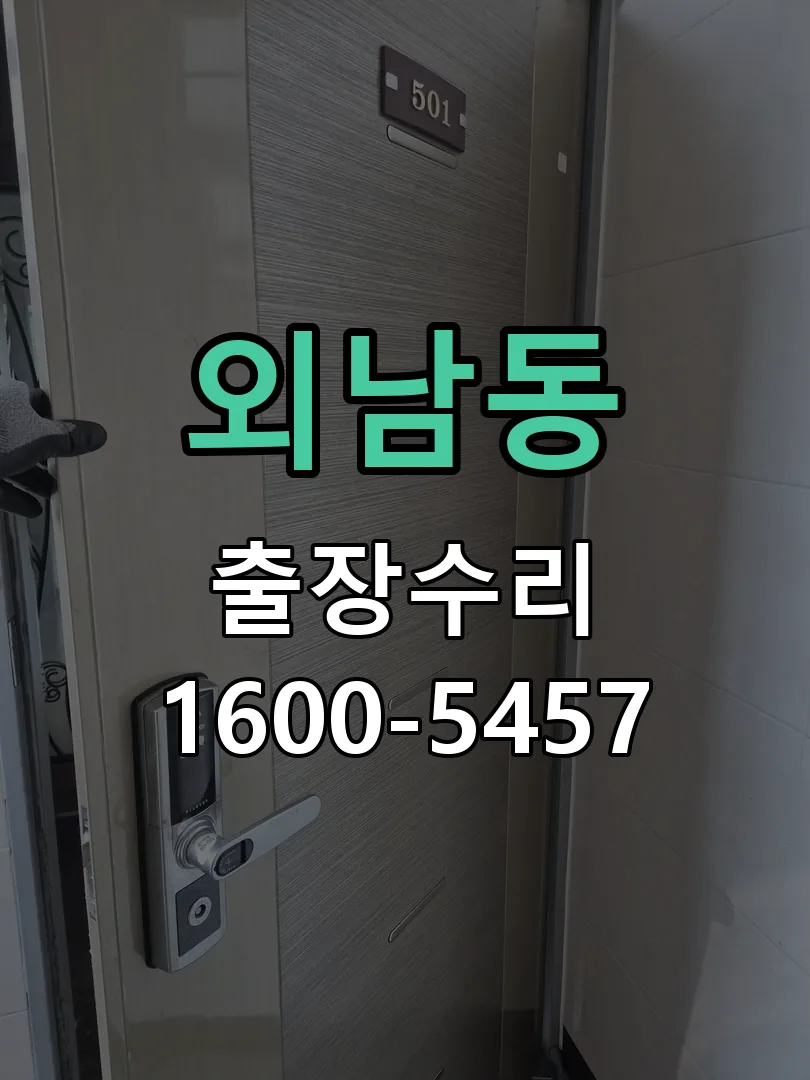 외남동 도어락 열쇠 출장 수리