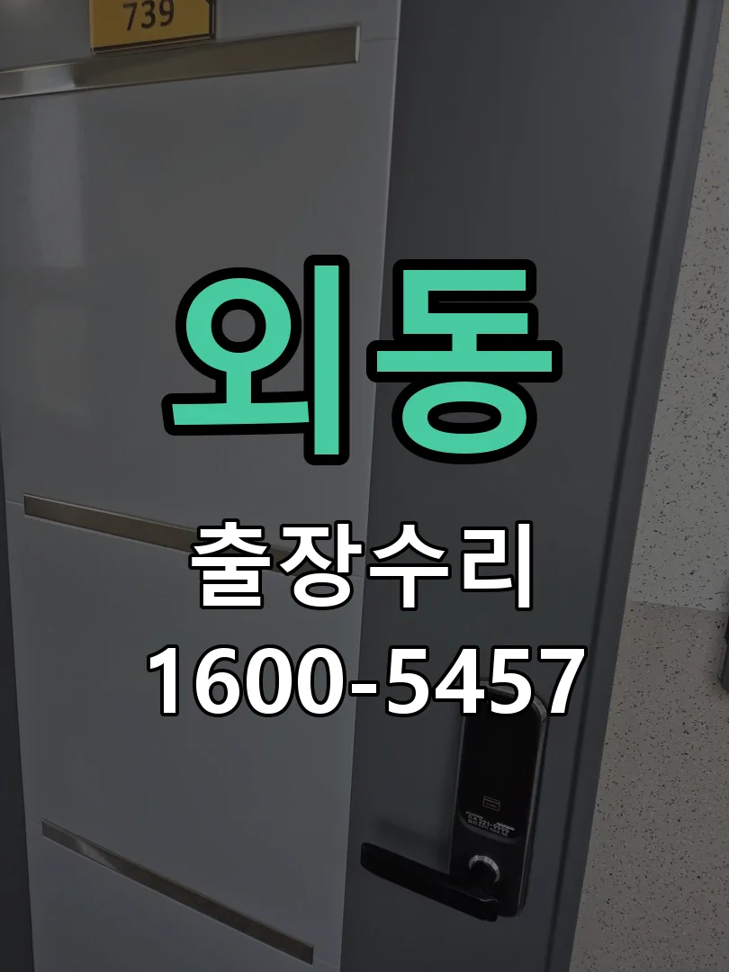외동 도어락 열쇠 출장 수리