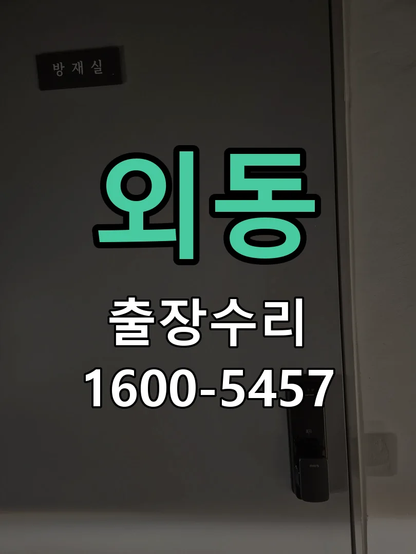 외동 본체 분리 및 내부 점검