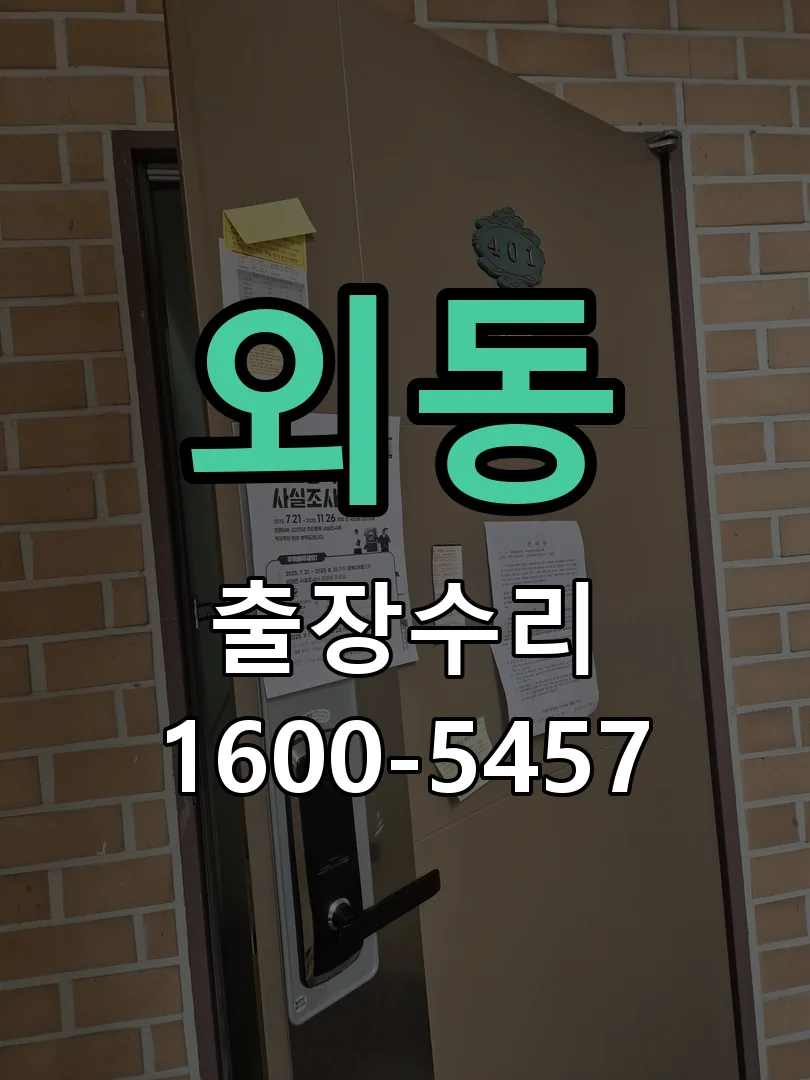 외동 잠금장치 동작 확인