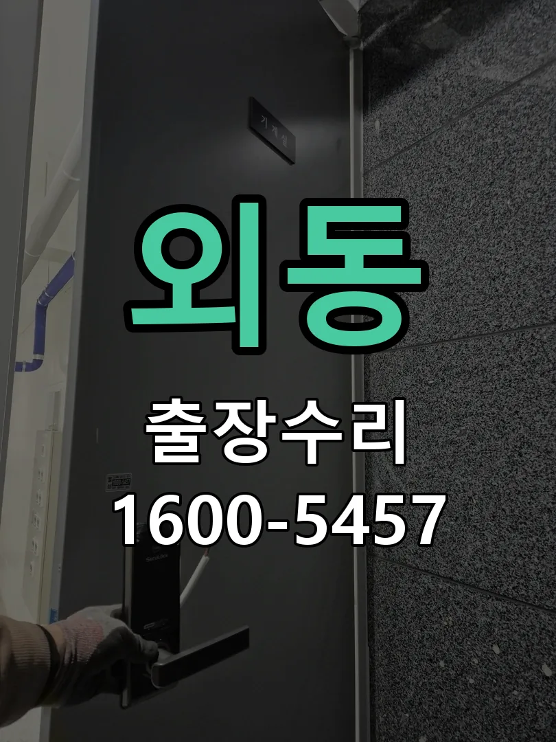 외동 교체 작업 진행